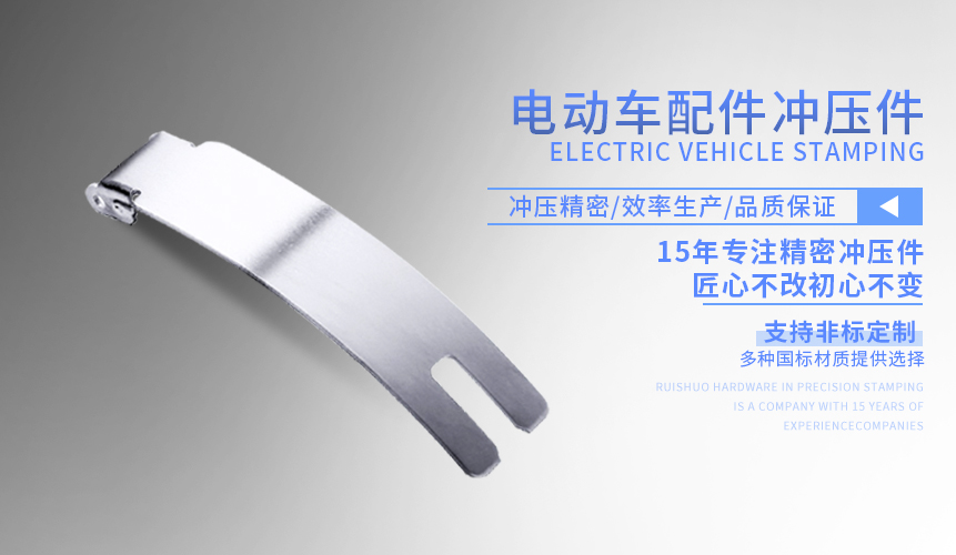 電動(dòng)車配件沖壓件