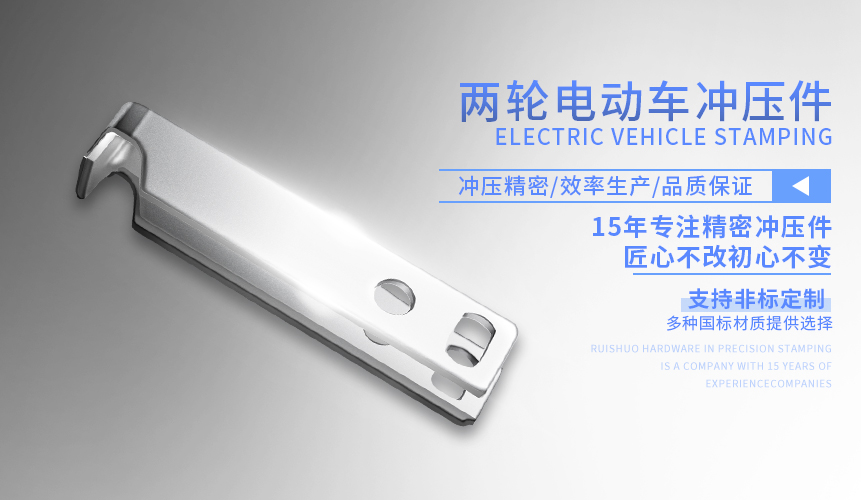 兩輪電動(dòng)車(chē)沖壓件