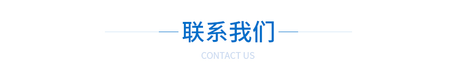 不銹鋼沖壓件-覆蓋件聯(lián)系我們